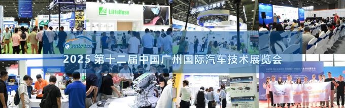 华南展——第十二届广州国际汽车技术展览会瓦力棋牌试玩AUTO TECH 2025(图2)
