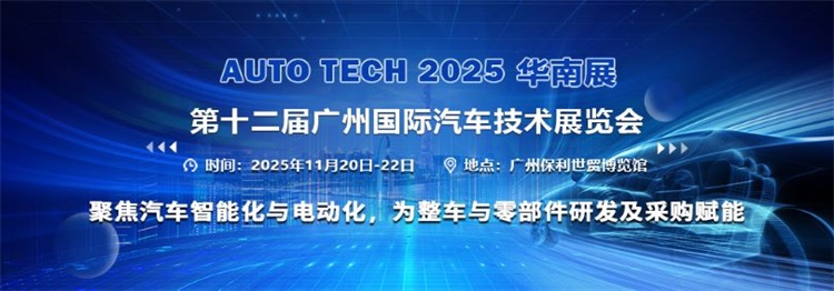 华南展——第十二届广州国际汽车技术展览会瓦力棋牌试玩AUTO TECH 2025(图4)